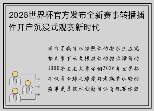 2026世界杯官方发布全新赛事转播插件开启沉浸式观赛新时代