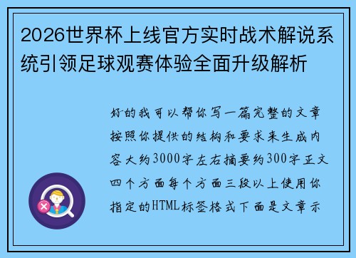 2026世界杯上线官方实时战术解说系统引领足球观赛体验全面升级解析