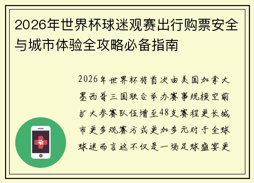 2026年世界杯球迷观赛出行购票安全与城市体验全攻略必备指南