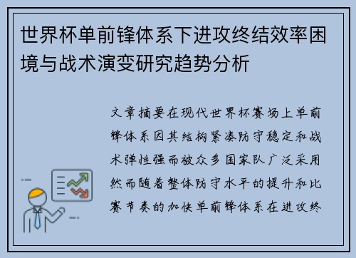 世界杯单前锋体系下进攻终结效率困境与战术演变研究趋势分析