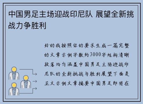 中国男足主场迎战印尼队 展望全新挑战力争胜利