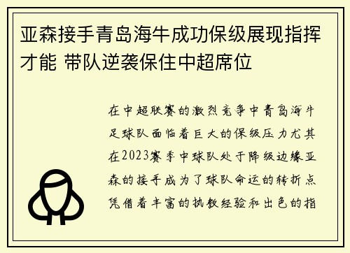 亚森接手青岛海牛成功保级展现指挥才能 带队逆袭保住中超席位
