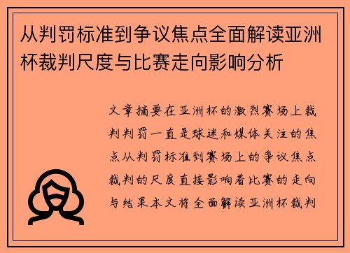 从判罚标准到争议焦点全面解读亚洲杯裁判尺度与比赛走向影响分析