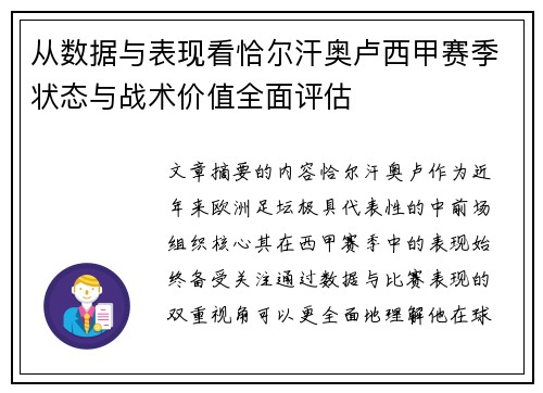 从数据与表现看恰尔汗奥卢西甲赛季状态与战术价值全面评估