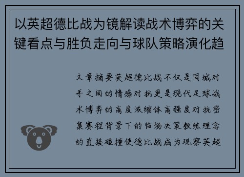 以英超德比战为镜解读战术博弈的关键看点与胜负走向与球队策略演化趋势