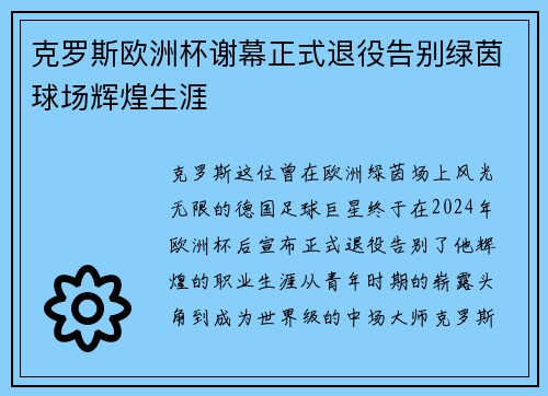 克罗斯欧洲杯谢幕正式退役告别绿茵球场辉煌生涯