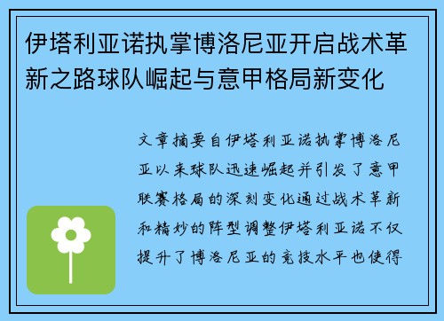 伊塔利亚诺执掌博洛尼亚开启战术革新之路球队崛起与意甲格局新变化
