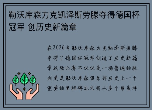 勒沃库森力克凯泽斯劳滕夺得德国杯冠军 创历史新篇章