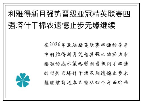 利雅得新月强势晋级亚冠精英联赛四强塔什干棉农遗憾止步无缘继续