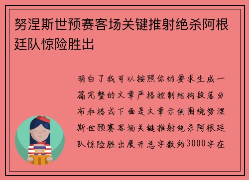 努涅斯世预赛客场关键推射绝杀阿根廷队惊险胜出