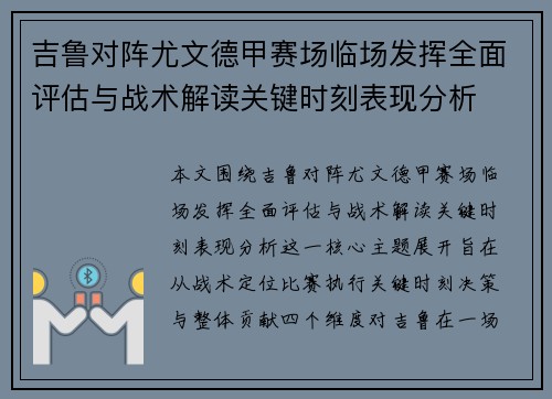 吉鲁对阵尤文德甲赛场临场发挥全面评估与战术解读关键时刻表现分析
