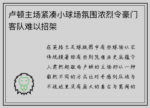 卢顿主场紧凑小球场氛围浓烈令豪门客队难以招架