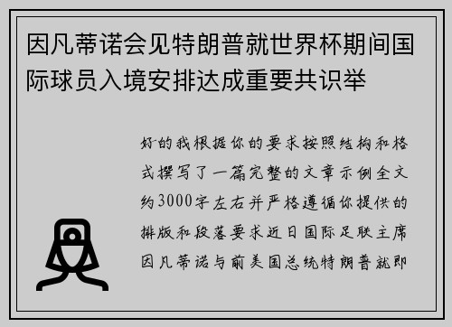 因凡蒂诺会见特朗普就世界杯期间国际球员入境安排达成重要共识举