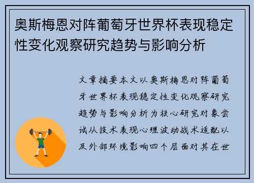 奥斯梅恩对阵葡萄牙世界杯表现稳定性变化观察研究趋势与影响分析