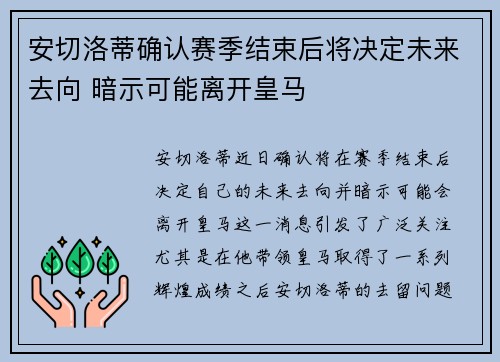 安切洛蒂确认赛季结束后将决定未来去向 暗示可能离开皇马