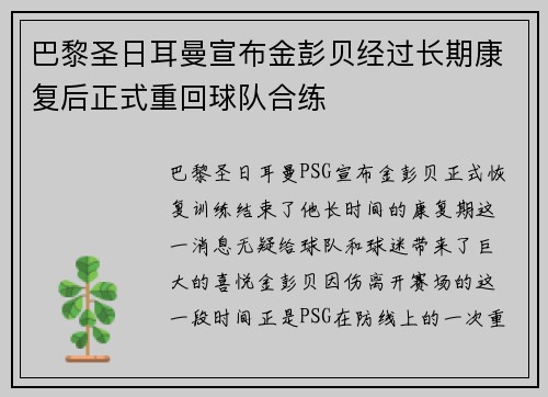 巴黎圣日耳曼宣布金彭贝经过长期康复后正式重回球队合练
