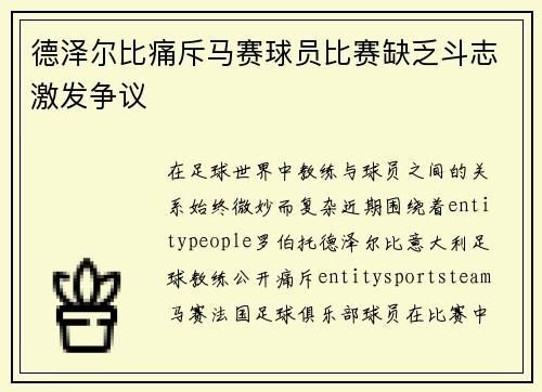 德泽尔比痛斥马赛球员比赛缺乏斗志激发争议
