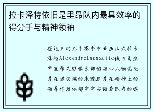 拉卡泽特依旧是里昂队内最具效率的得分手与精神领袖
