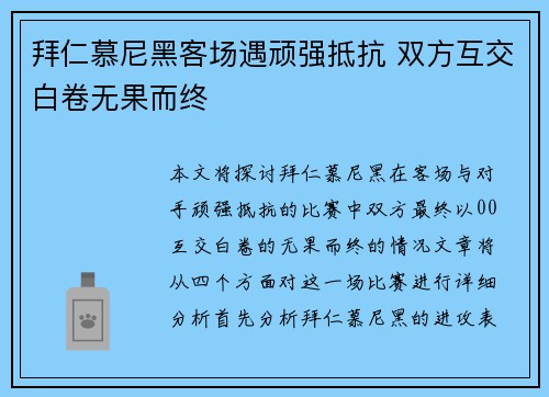拜仁慕尼黑客场遇顽强抵抗 双方互交白卷无果而终