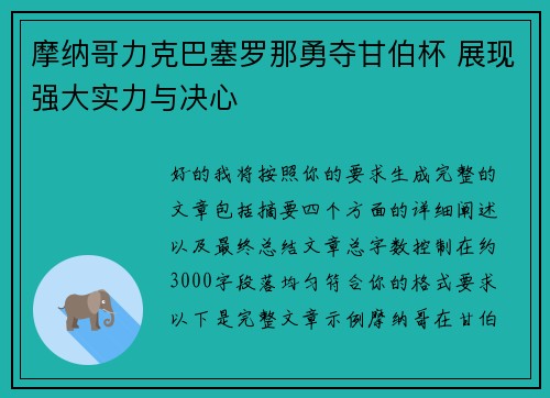 摩纳哥力克巴塞罗那勇夺甘伯杯 展现强大实力与决心