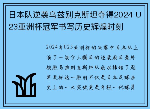 日本队逆袭乌兹别克斯坦夺得2024 U23亚洲杯冠军书写历史辉煌时刻