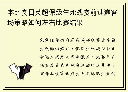 本比赛日英超保级生死战赛前速递客场策略如何左右比赛结果