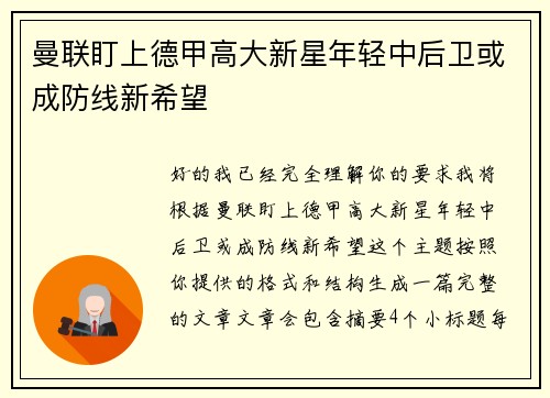 曼联盯上德甲高大新星年轻中后卫或成防线新希望