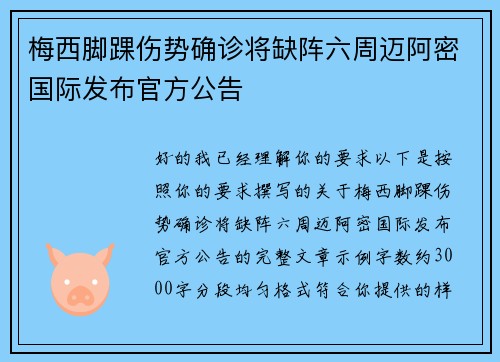 梅西脚踝伤势确诊将缺阵六周迈阿密国际发布官方公告