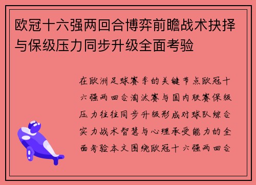 欧冠十六强两回合博弈前瞻战术抉择与保级压力同步升级全面考验