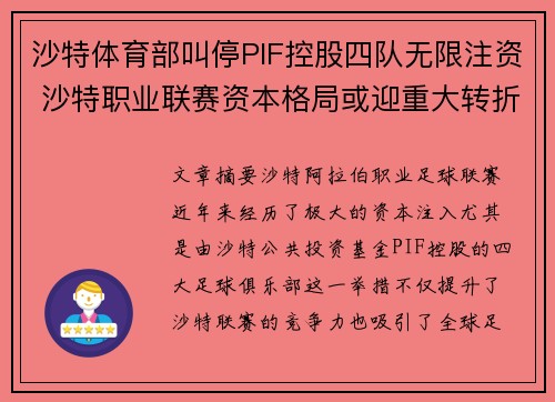 沙特体育部叫停PIF控股四队无限注资 沙特职业联赛资本格局或迎重大转折