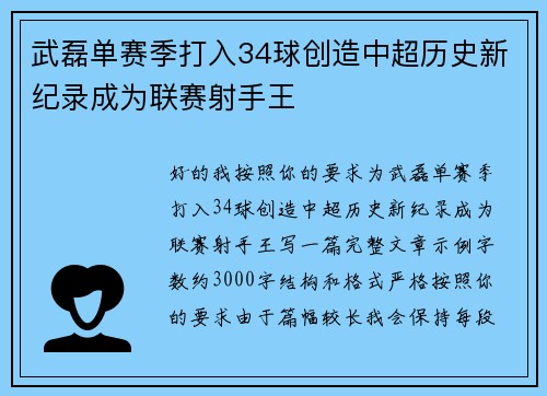 武磊单赛季打入34球创造中超历史新纪录成为联赛射手王