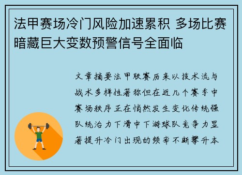法甲赛场冷门风险加速累积 多场比赛暗藏巨大变数预警信号全面临