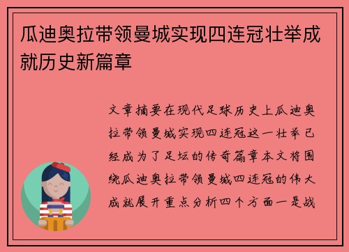 瓜迪奥拉带领曼城实现四连冠壮举成就历史新篇章