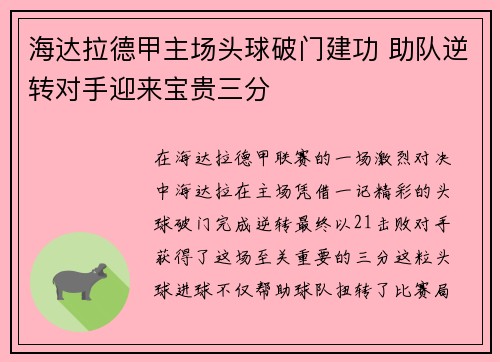 海达拉德甲主场头球破门建功 助队逆转对手迎来宝贵三分