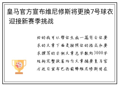皇马官方宣布维尼修斯将更换7号球衣 迎接新赛季挑战