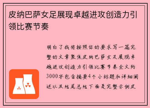 皮纳巴萨女足展现卓越进攻创造力引领比赛节奏