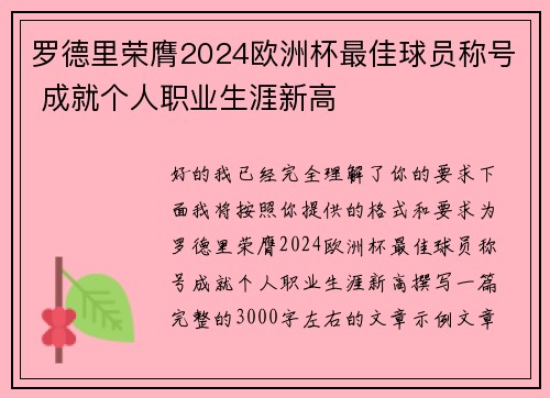 罗德里荣膺2024欧洲杯最佳球员称号 成就个人职业生涯新高
