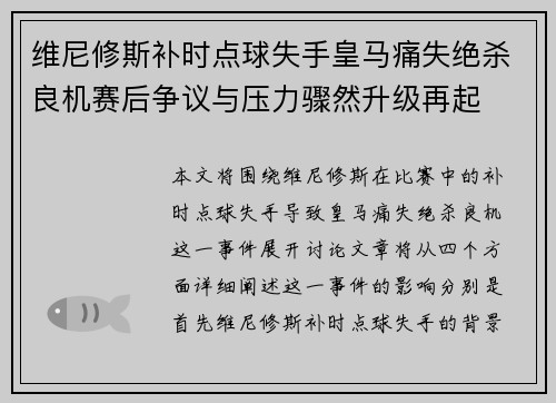 维尼修斯补时点球失手皇马痛失绝杀良机赛后争议与压力骤然升级再起