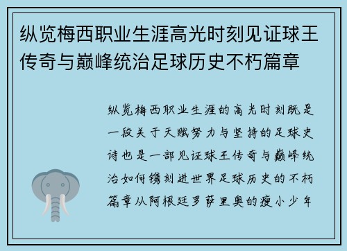 纵览梅西职业生涯高光时刻见证球王传奇与巅峰统治足球历史不朽篇章