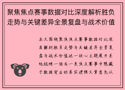 聚焦焦点赛事数据对比深度解析胜负走势与关键差异全景复盘与战术价值