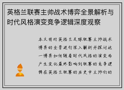 英格兰联赛主帅战术博弈全景解析与时代风格演变竞争逻辑深度观察