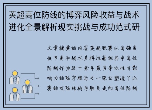 英超高位防线的博弈风险收益与战术进化全景解析现实挑战与成功范式研究观察