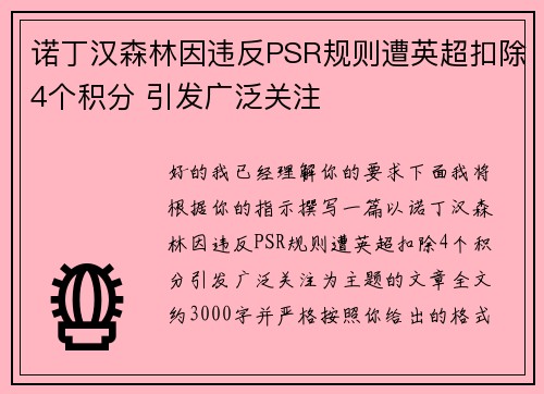诺丁汉森林因违反PSR规则遭英超扣除4个积分 引发广泛关注