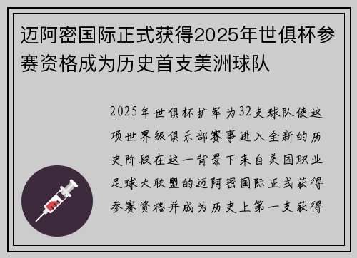 迈阿密国际正式获得2025年世俱杯参赛资格成为历史首支美洲球队 迈阿密国际正式获得2025年世俱杯参赛资格成为历史首支美洲球队