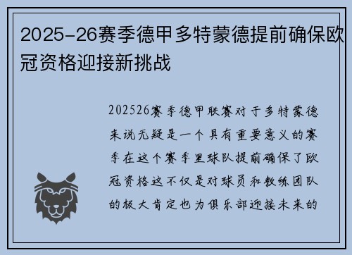2025-26赛季德甲多特蒙德提前确保欧冠资格迎接新挑战
