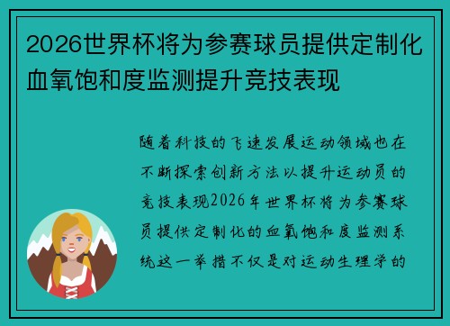 2026世界杯将为参赛球员提供定制化血氧饱和度监测提升竞技表现