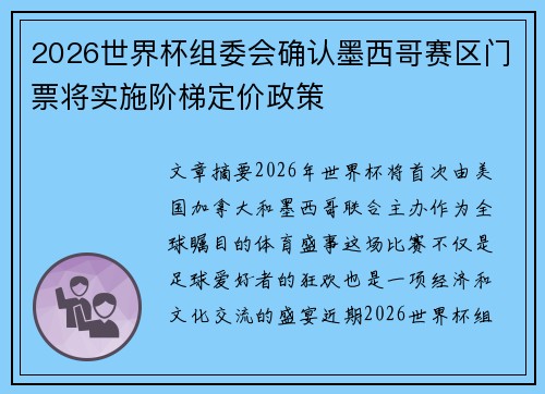 2026世界杯组委会确认墨西哥赛区门票将实施阶梯定价政策