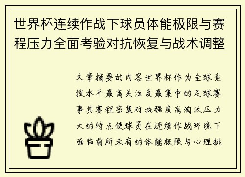 世界杯连续作战下球员体能极限与赛程压力全面考验对抗恢复与战术调整挑战