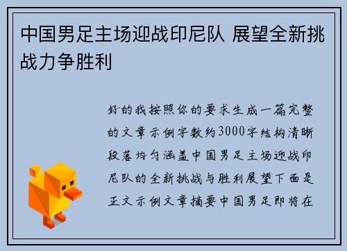 中国男足主场迎战印尼队 展望全新挑战力争胜利