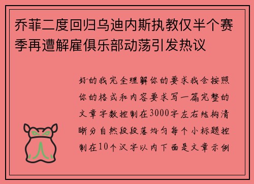 乔菲二度回归乌迪内斯执教仅半个赛季再遭解雇俱乐部动荡引发热议